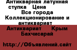 Антикварная латунная ступка › Цена ­ 4 000 - Все города Коллекционирование и антиквариат » Антиквариат   . Крым,Бахчисарай